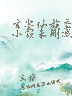 玄鉴仙族季越人小说未删减在线看