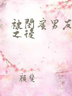 被闺蜜男友上错之后