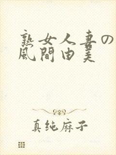 熟女人妻のav风间由美