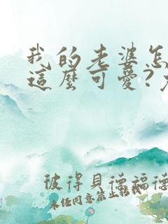 我的老婆怎么能这么可爱?免费txt下载