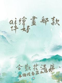 ai绘画哪款软件好