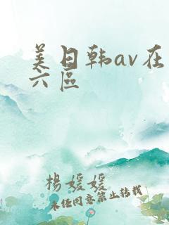 美日韩av在线六区