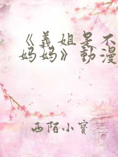 《义姐是不是良妈妈》动漫