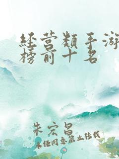 经营类手游排行榜前十名 经营类手游排行榜前十名