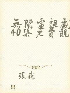 无间电视剧全集40集免费观看