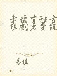 幸福有秘方的电视剧免费观看