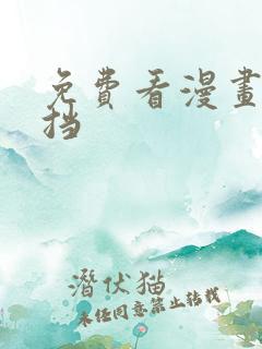 免费看漫画无遮挡