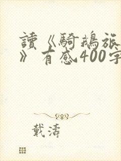 读《骑鹅旅行记》有感400字