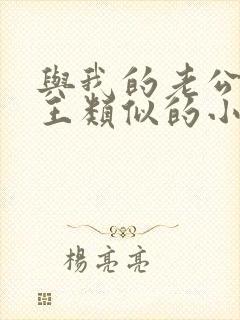 与我的老公是冥王类似的小说