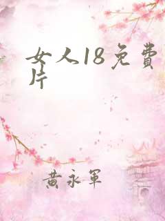 女人18免费毛片
