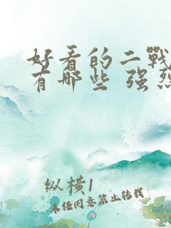 好看的二战电影有哪些 强烈推荐