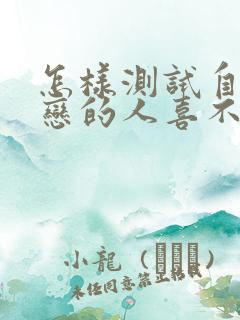怎样测试自己暗恋的人喜不喜欢自己