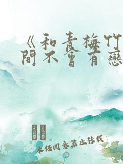 《和青梅竹马之间不会有恋爱喜剧》