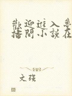 欢迎进入梦魇直播间小说在线