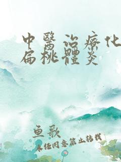 中医治疗化脓性扁桃体炎