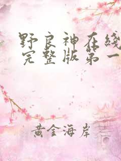 野良神在线观看完整版第一季