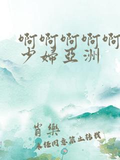 啊啊啊啊啊aa少妇亚洲