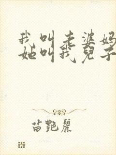 我叫老婆妈妈,她叫我儿子