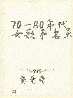 70—80年代女歌手名单