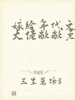 嫁给年代文早逝大佬敞敞免费阅读