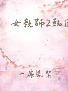 女教师2韩国