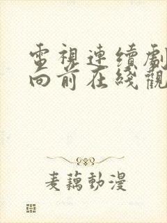电视连续剧奋勇向前在线观看