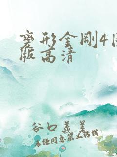 变形金刚4国语版高清