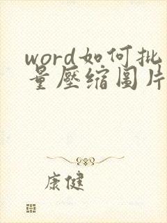word如何批量压缩图片大小