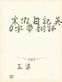 寒假日记英语50字带翻译