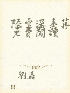 陆云深秦苒小说免费阅读
