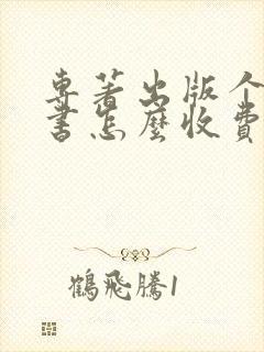 专著出版个人出书怎么收费