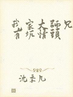 我家大师兄脑子有坑情头