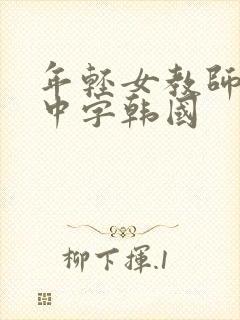 年轻女教师hd中字韩国