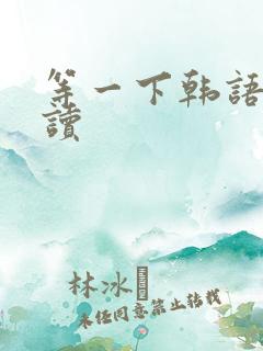 等一下韩语怎么读