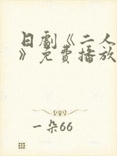 日剧《二人世界》免费播放