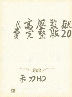 《高压监狱》免费完整版2023年