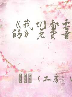 《我们都要好好的》免费看