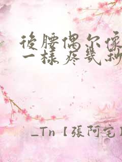 后腰偶尔像针扎一样疼几秒