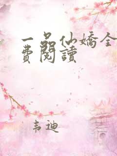 一品仙娇全文免费阅读