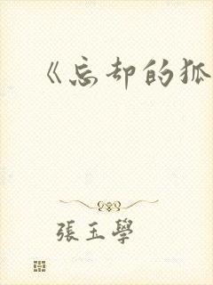 《忘却的狐妖》