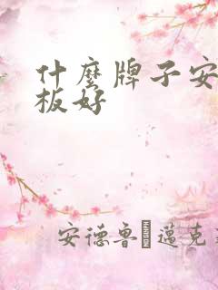 什么牌子安卓平板好