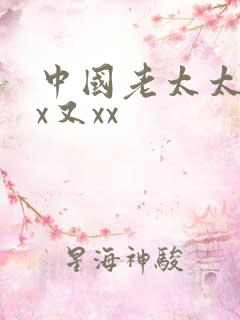 中国老太太奶奶x又xx