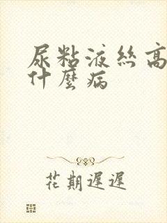 尿粘液丝高会得什么病