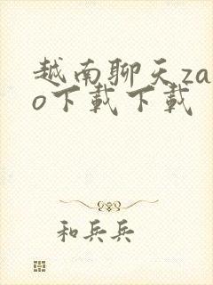 越南聊天zalo下载下载