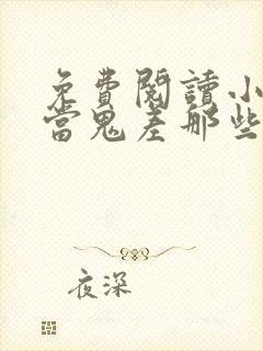 免费阅读小说我当鬼差那些年在线阅读全文