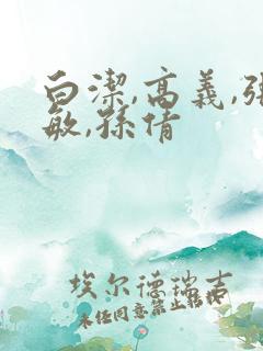 白洁,高义,张敏,孙倩