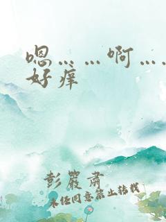 嗯……啊…..好痒