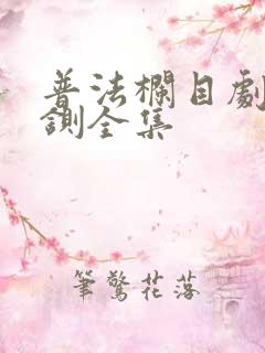 普法栏目剧虎头铡全集