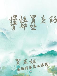 慢性胃炎的症状有哪些