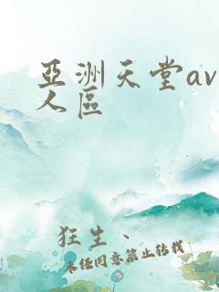 亚洲天堂av无人区